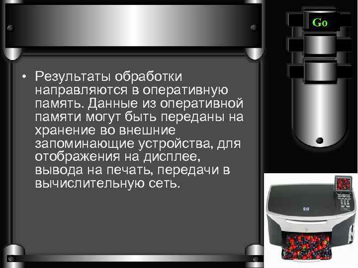 Go • Результаты обработки направляются в оперативную память. Данные из оперативной памяти могут быть