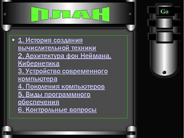 Go • 1. История создания вычислительной техники 2. Архитектура фон Неймана. Кибернетика 3. Устройство