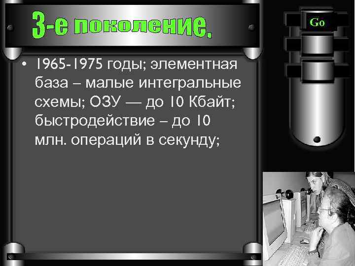 Go • 1965 -1975 годы; элементная база – малые интегральные схемы; ОЗУ — до
