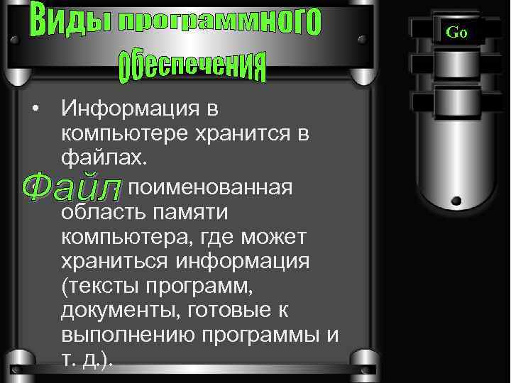 Go • Информация в компьютере хранится в файлах. • - поименованная область памяти компьютера,