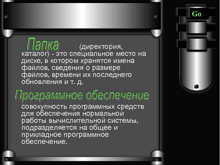 Go (директория, каталог) - это специальное место на диске, в котором хранятся имена файлов,