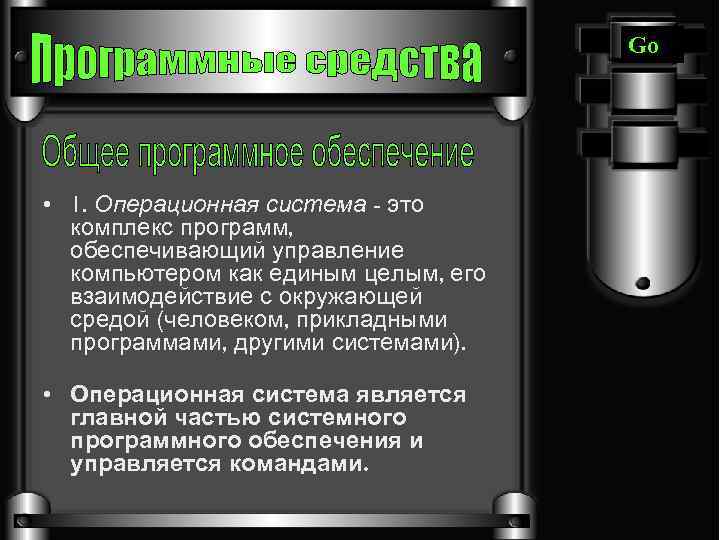 Go • 1. Операционная система - это комплекс программ, обеспечивающий управление компьютером как единым