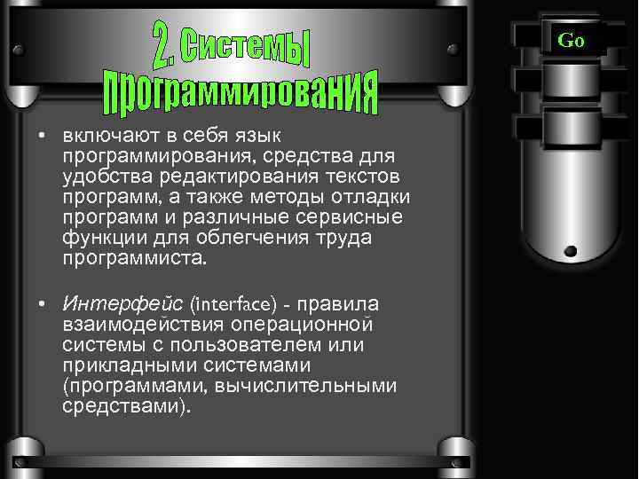 Go • включают в себя язык программирования, средства для удобства редактирования текстов программ, а