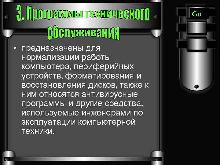 Go • предназначены для нормализации работы компьютера, периферийных устройств, форматирования и восстановления дисков, также