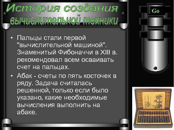 Go • Пальцы стали первой 