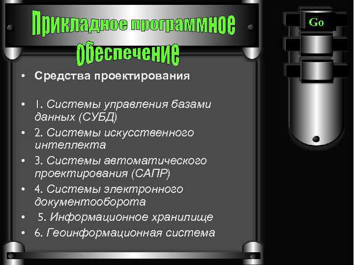 Go • Средства проектирования • 1. Системы управления базами данных (СУБД) • 2. Системы
