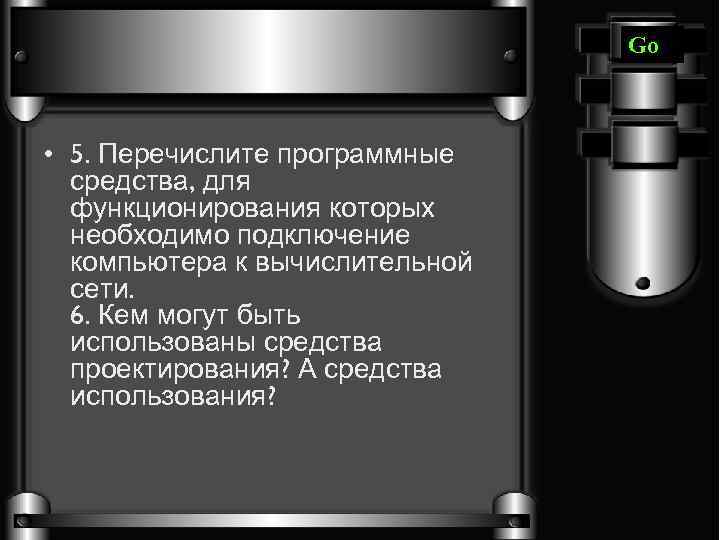 Go • 5. Перечислите программные средства, для функционирования которых необходимо подключение компьютера к вычислительной