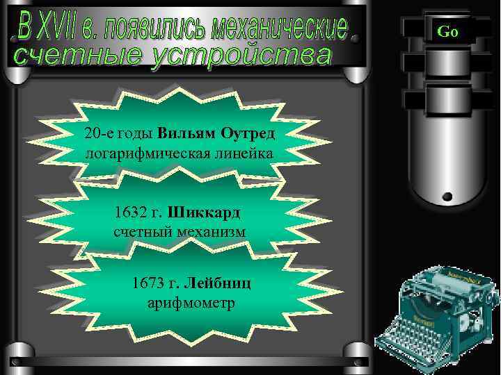 Go 20 -е годы Вильям Оутред логарифмическая линейка 1632 г. Шиккард счетный механизм 1673