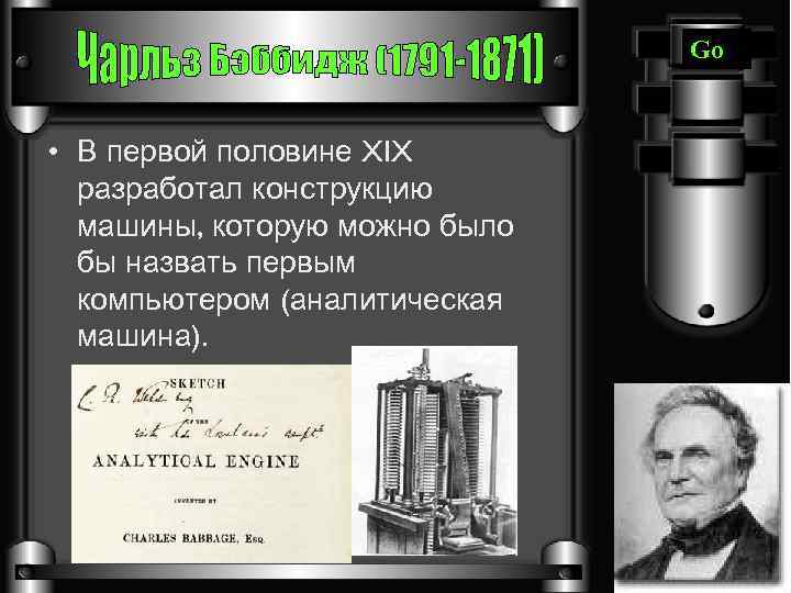 Go • В первой половине XIX разработал конструкцию машины, которую можно было бы назвать