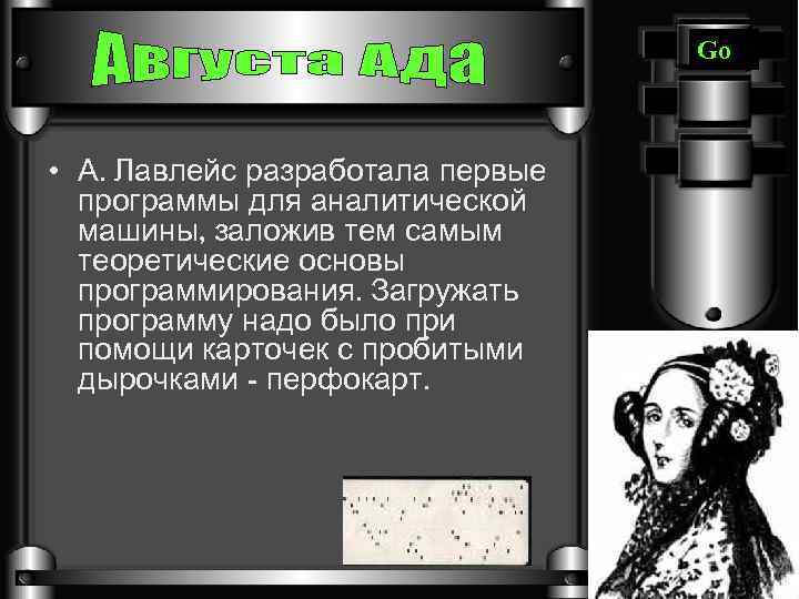 Go • А. Лавлейс разработала первые программы для аналитической машины, заложив тем самым теоретические