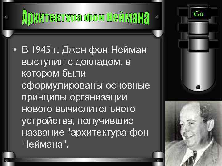 Go • В 1945 г. Джон фон Нейман выступил с докладом, в котором были