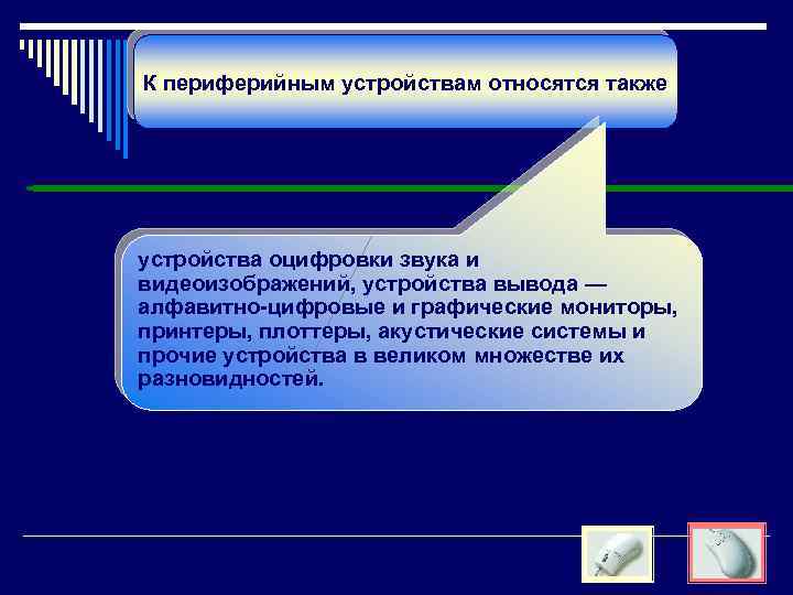 К периферийным устройствам относятся также устройства оцифровки звука и видеоизображений, устройства вывода — алфавитно-цифровые