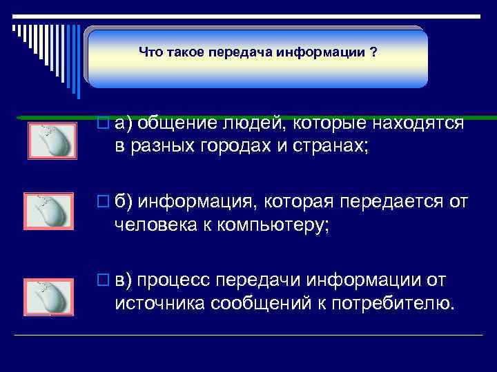 Что такое передача информации ? o а) общение людей, которые находятся в разных городах