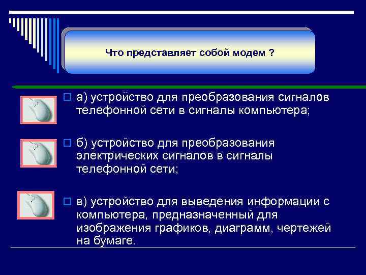 Что представляет собой модем ? o а) устройство для преобразования сигналов телефонной сети в