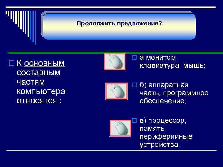 Продолжить предложение? o К основным составным частям компьютера относятся : o а монитор, клавиатура,