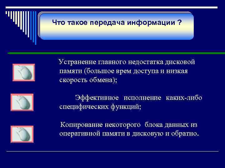 Что такое передача информации ? Устранение главного недостатка дисковой памяти (большое врем доступа и