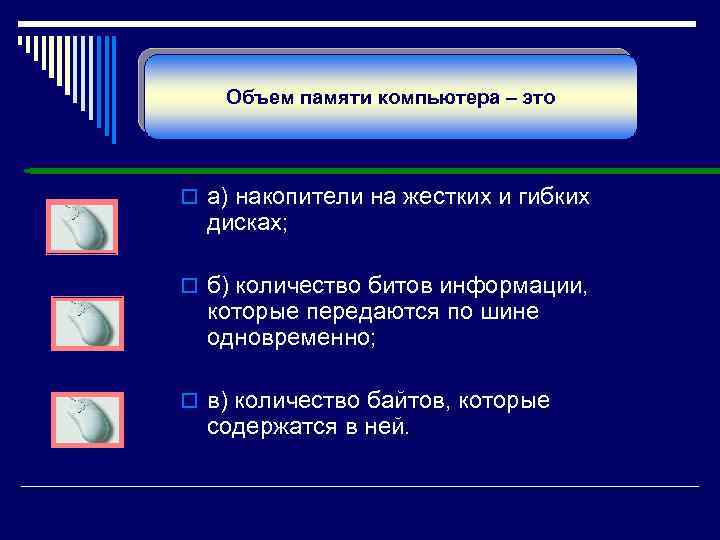 Объем памяти компьютера – это o а) накопители на жестких и гибких дисках; o