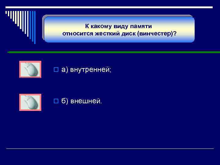 Память относится к. К какому виду памяти относится жесткий диск. К какому виду памяти относится жесткий диск (Винчестер)?. Жесткий диск относится к __ памяти. К какому виду памяти относится жесткий магнитный диск?.