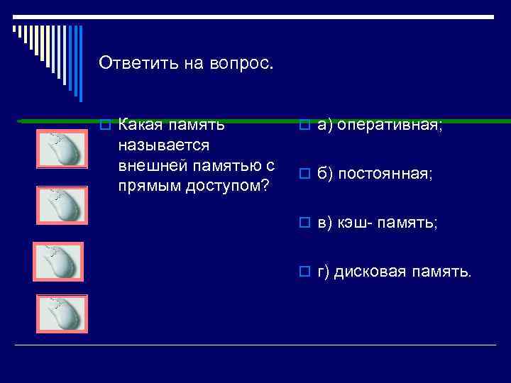 Ответить на вопрос. o Какая память называется внешней памятью с прямым доступом? o а)