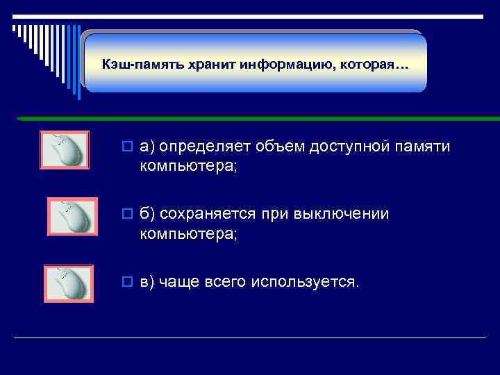 Кэш-память хранит информацию, которая… o а) определяет объем доступной памяти компьютера; o б) сохраняется