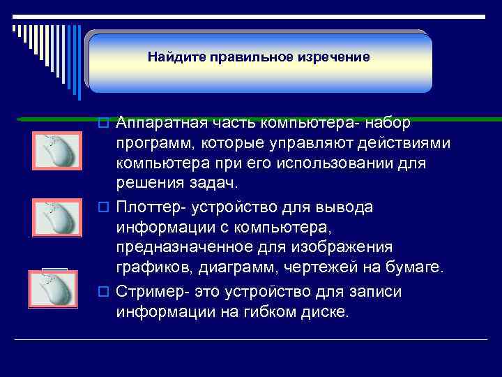 Найдите правильное изречение. o Аппаратная часть компьютера- набор программ, которые управляют действиями компьютера при