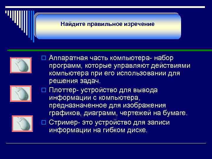 Найдите правильное изречение. o Аппаратная часть компьютера- набор программ, которые управляют действиями компьютера при