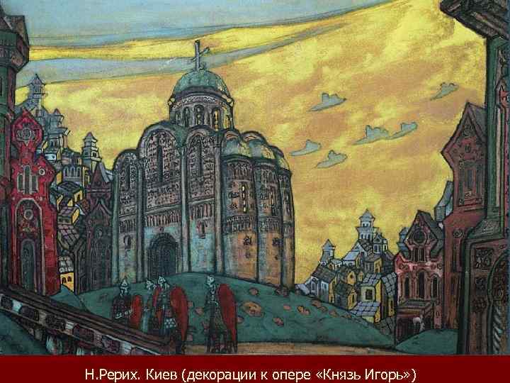 Н. Рерих. Киев (декорации к опере «Князь Игорь» ) 