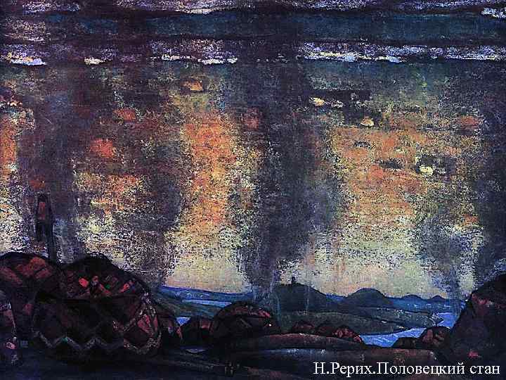 Н. Рерих. Половецкий стан 