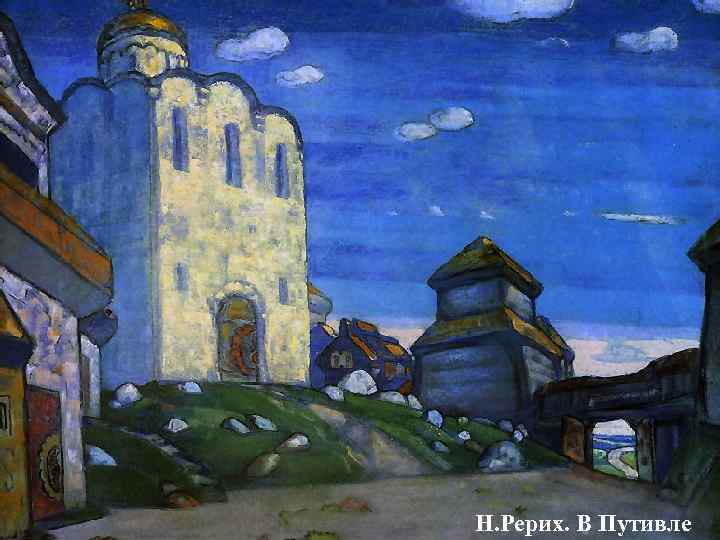 Н. Рерих. В Путивле 