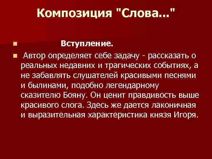 Сочинение произведения слово о полку игореве. Слово о полку Игореве вступление. Композиция слова о полку Игореве. Особенности композиции слова о полку Игореве. Ckjdj j gjkre Игореве вступление.