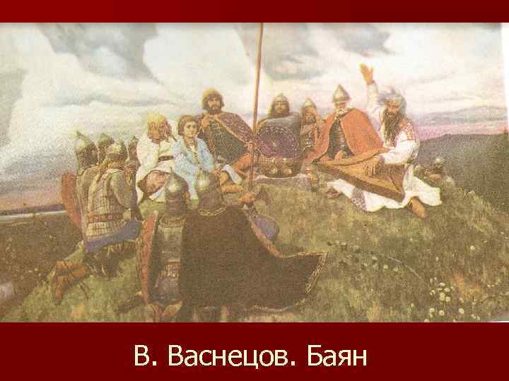 Васнецов баян