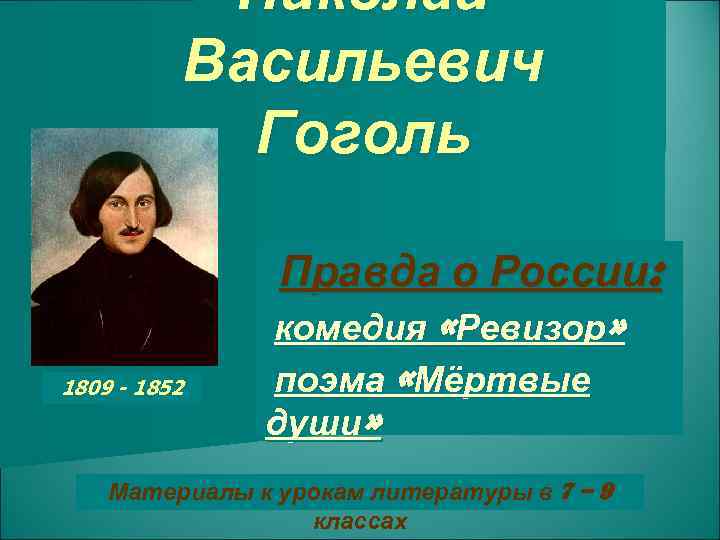 Биография гоголя в поэме мертвые души. Гоголь о правде. Бюст Гоголя. Верные исторической правде Гоголь и Лермонтов.