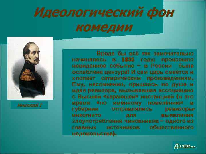 Идеологический фон комедии Николай I Вроде бы всё так замечательно начиналось в 1835 году: