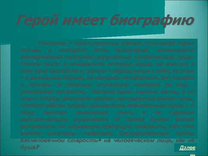 Герой имеет биографию Плюшкин – единственный (кроме Чичикова) герой поэмы, у которого есть биография,