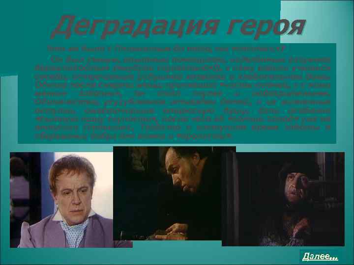 Деградация героя Что же было с Плюшкиным до того, как «сталось» ? Он был