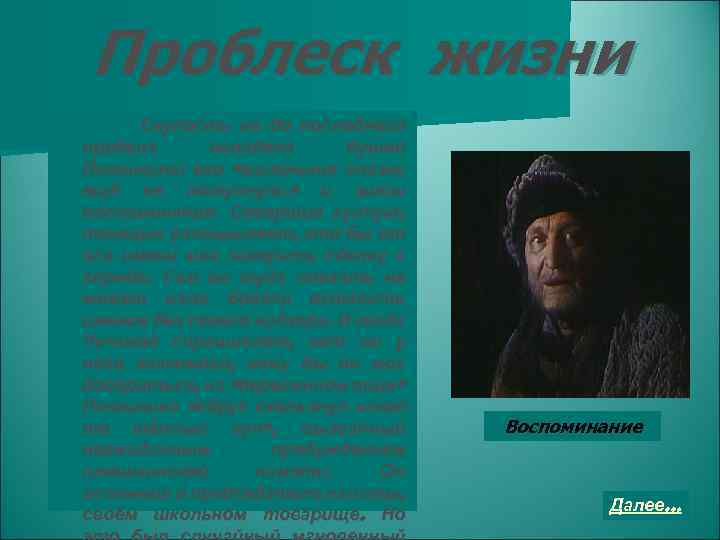 Проблеск жизни Скупость не до последнего предела овладела душой Плюшкина: его «маленькие глазки ещё