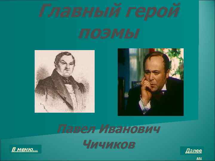 Главный герой поэмы В меню… Павел Иванович Чичиков Далее … 