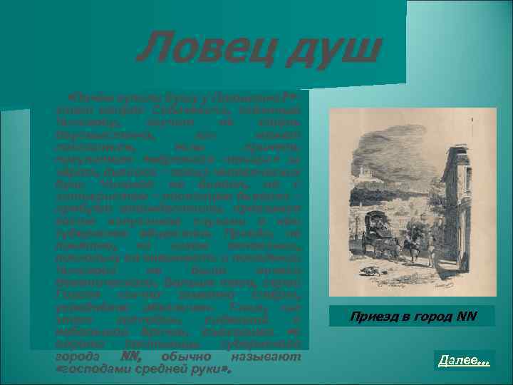 Ловец душ «Почём купили душу у Плюшкина? » этот вопрос Собакевича, заданный Чичикову, звучит