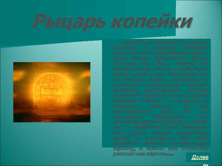 Рыцарь копейки Герой был истовым рыцарем копейки, в жертву которой приносил всего себя без
