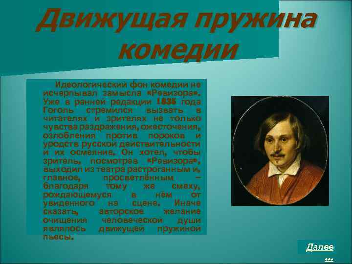 Движущая пружина комедии Идеологический фон комедии не исчерпывал замысла «Ревизора» . Уже в ранней