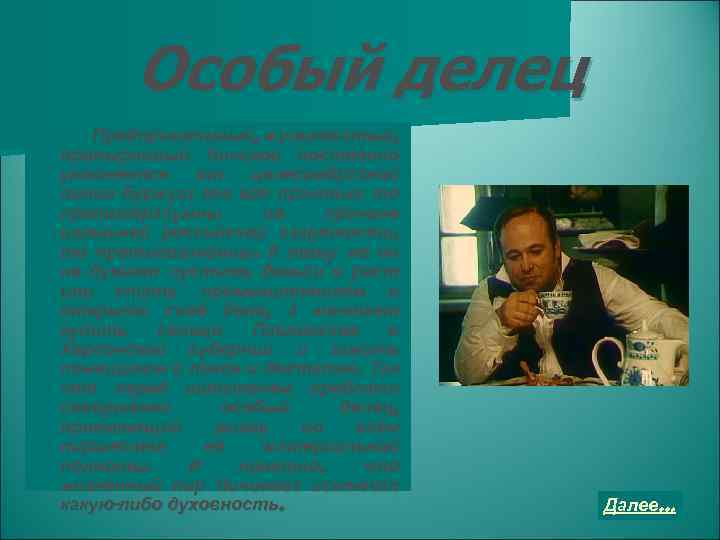 Особый делец Предприимчивый, жуликоватый, пронырливый Чичиков постоянно уклоняется от целесообразной линии буржуа: все его