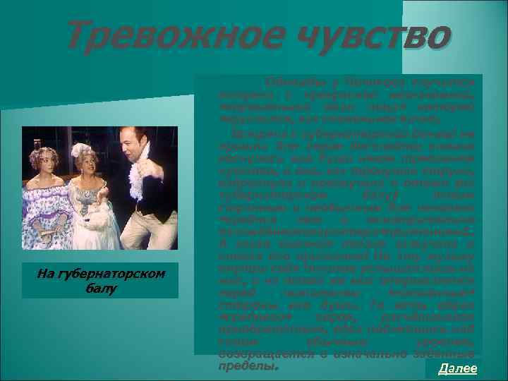 Тревожное чувство На губернаторском балу Однажды у Чичикова случится встреча с прекрасной незнакомкой, «хорошенький
