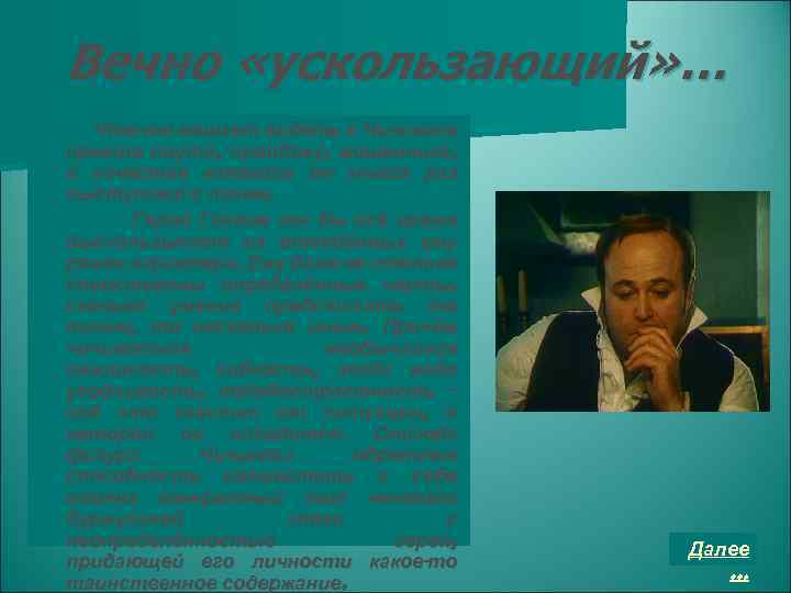 Вечно «ускользающий» … Что-то мешает видеть в Чичикове просто плута, пройдоху, мошенника, в качестве