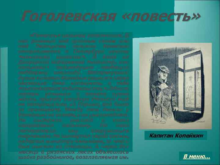 Гоголевская «повесть» «Повесть» целиком гоголевская. В ней раненый под красным селом или под Лейпцигом