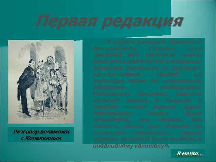 Первая редакция Разговор вельможи с Копейкиным В первой редакции «Повести» (отклонённой Гоголем из-за цензуры)