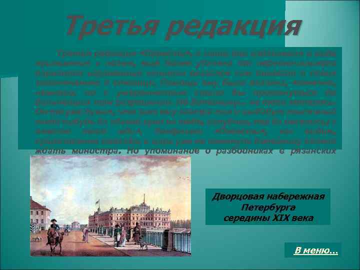 Третья редакция «Повести» , в наши дни издаваемая в виде приложения к поэме, ещё