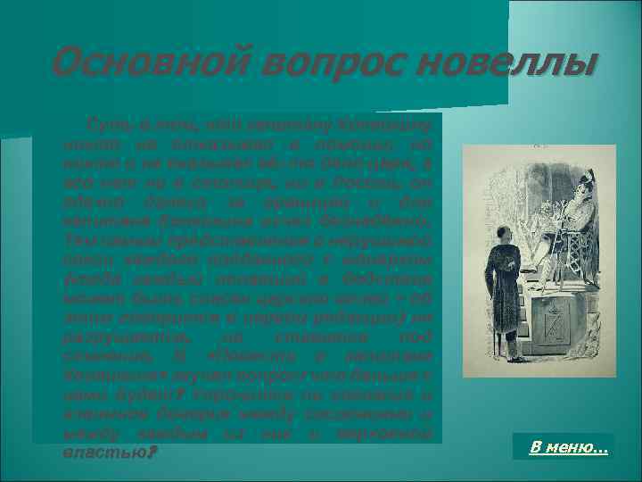 Основной вопрос новеллы Суть в том, что капитану Копейкину никто не отказывал в помощи,
