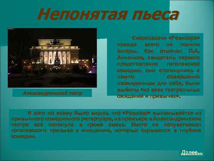Непонятая пьеса Александринский театр Сверхзадачи «Ревизора» прежде всего не поняли актёры. Как отмечал П.