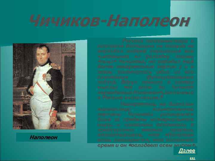 Чичиков-Наполеон Рассказ почтмейстера о капитане Копейкине не только не оправдал надежд слушавших его чиновников