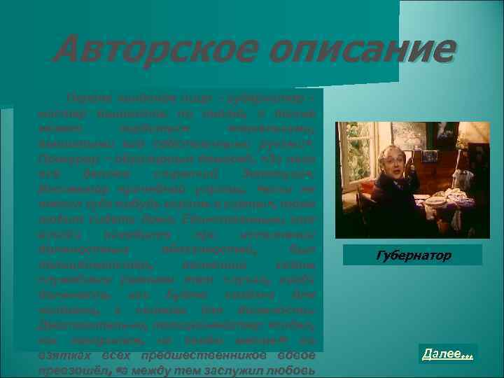 Авторское описание Первое чиновное лицо – губернатор – мастер вышивать по тюлю, а также